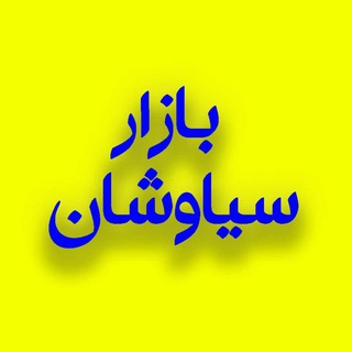 بازار سیاوشان - Telegram Channel