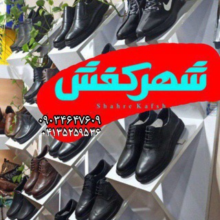 ?بازرگانی شهرکفش تبریز? - Telegram Channel