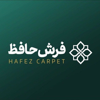 فرش حافظ کاشان - Telegram Channel
