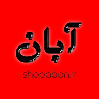 فروشگاه آبان - Telegram Channel