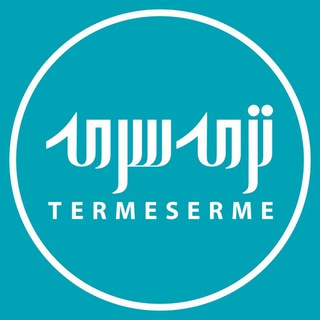 ترمه‌سرمه - Telegram Channel