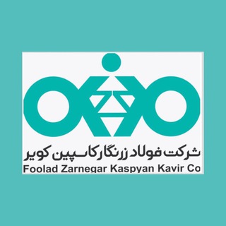 شرکت فولاد زرنگار کاسپین کویر - Telegram Channel