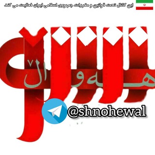 ?shnohewal شنۆهەواڵ - Telegram Channel