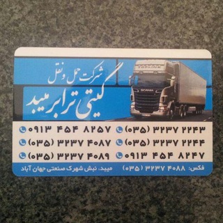 اعلام بار گیتی میبد03532372244 - Telegram Channel