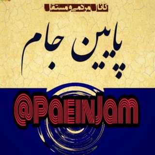 پایین جام ،سمیع آباد آنلاین - Telegram Channel