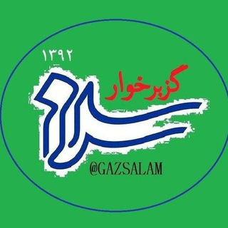 گزبرخوار سلام - Telegram Channel
