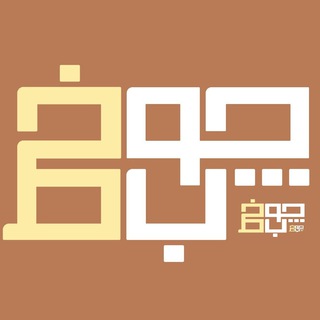 گروه آموزشی چوب‌خط - Telegram Channel