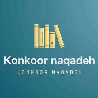 کنکوری های نقده - Telegram Channel