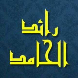 رائد الحامد - Telegram Channel