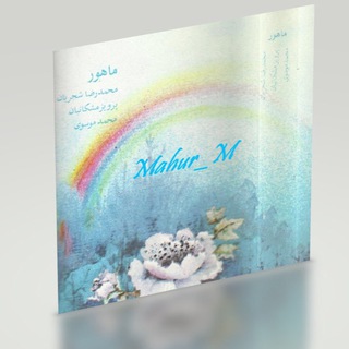 ماهور/Mahur - Telegram Channel