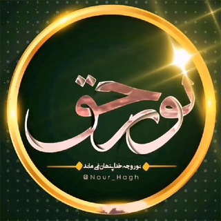 ? نور حق ? - Telegram Channel