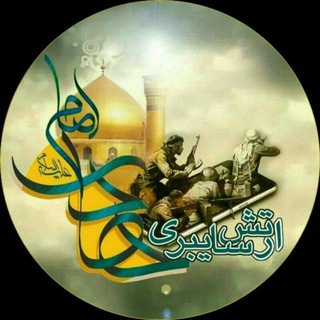 اَرتِش سایبِرے اِمامْ هادے عَلیه اَلْسلام - Telegram Channel