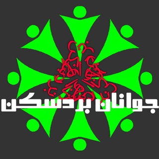 جوانان بردسکن