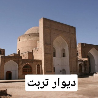 ?دیوار تربت ?