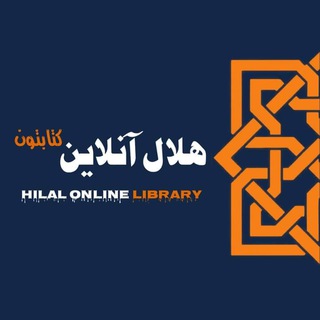 Hilal Online Library⁦ هلال آنلاین ڪتابتون ??✍️