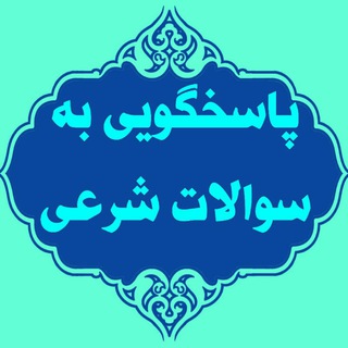 پاسخگویی به سؤالات شرعی
