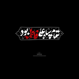 هیئـتِ مجازیِ اباعبدالله‍ِ :)