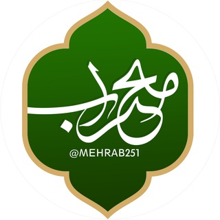 محراب - Telegram Channel