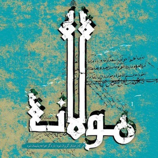اشعار مولانا - Telegram Channel