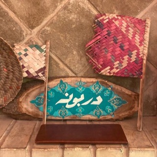 دربونهَ - Telegram Channel