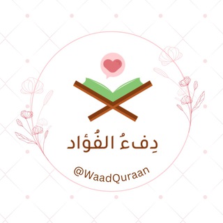 دِفءُ الفُؤاد♥️?. - Telegram Channel
