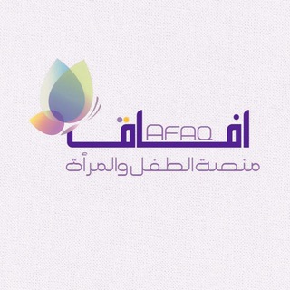 قناة آفاق النسائية - Telegram Channel