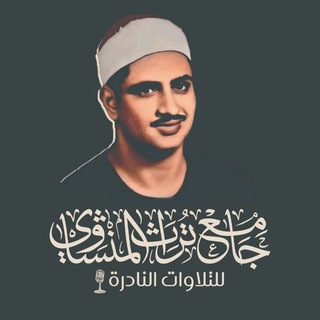 جَامِعْ تُرَاثِ المِنْشَاوِيْ ? - Telegram Channel