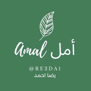 أمـل،??) - Telegram Channel