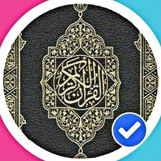القرآن الكريم كاملاً - Telegram Channel