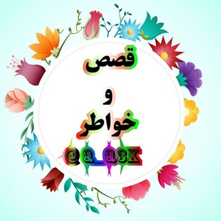 قصص وخواطر?? - Telegram Channel
