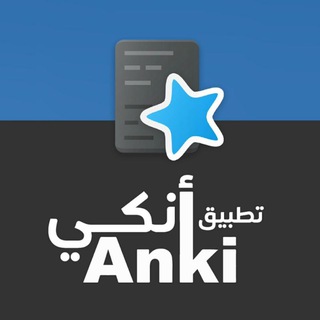 Anki للتكرار المتباعد - Telegram Channel