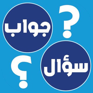 سؤال وجواب |~ ? - Telegram Channel