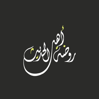 ?رَوْضَةُ أَهْلِ الْحَدِيثِ? - Telegram Channel