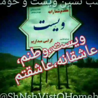 ویست ما?شب نشین ویست و حومه? - Telegram Channel
