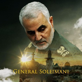 شهید سردار حاج قاسم سلیمانی - Telegram Channel