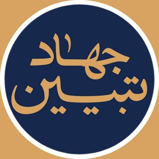 جهاد تبیین - Telegram Channel