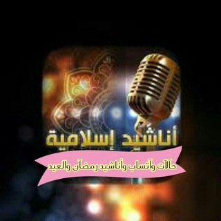 ━❥ ོأنـآشـــ?ـيد و حـــ?ـــآلآت وآتسآب - Telegram Channel