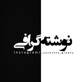 _neveshte_graphy - Telegram Channel