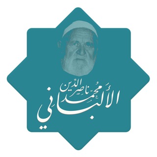 الشيخ محمد ناصر الدين الألباني رحمه الله - Telegram Channel