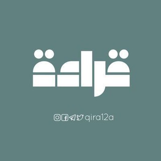 قِراءة - Qira'a - Telegram Channel