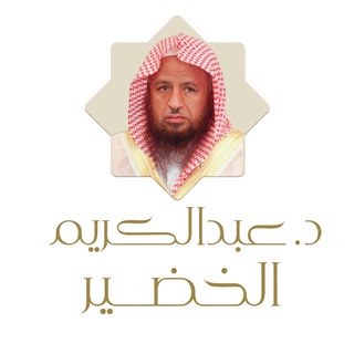 الشيخ عبدالكريم الخضير - Telegram Channel