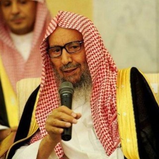 الشيخ صالح محمد اللحيدان - Telegram Channel