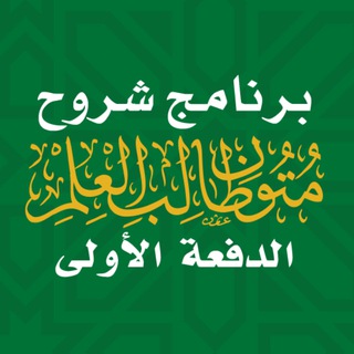 برنامج شروح متون طالب العلم | الدفعة الأولى - Telegram Channel