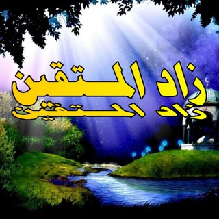 زاد المتقين - Telegram Channel
