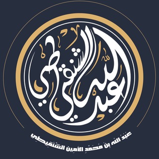 أ.د/عبدالله بن محمد الأمين الشنقيطي - Telegram Channel