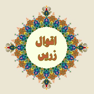 اقوال زریں - Telegram Channel