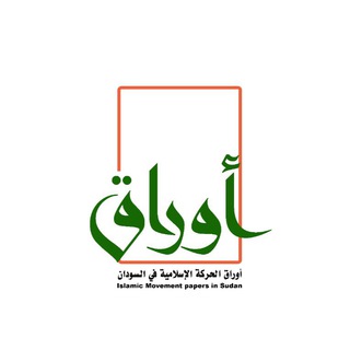 أوراق الحركة الإسلامية في السودان - Telegram Channel
