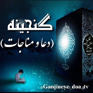 ⚪گَنّجِیّـنَه [دُعّــاَ ومُناجَاّتَ] ⚪ - Telegram Channel