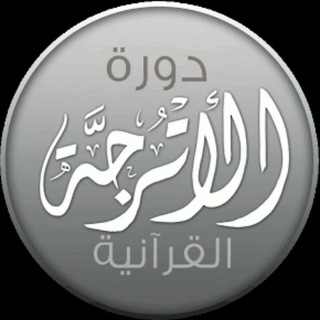 تفسير القران كاملا دورة الاترجه - Telegram Channel