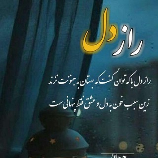 راز دل ما - Telegram Channel